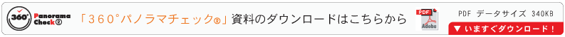 360°パノラマチェックPDF（340KB）　ダウンロードはこちら