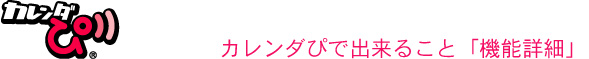 株式会社ネクストン【人事考課・人材育成・360度考課】 サービス カレンダぴで出来ること「機能詳細」
